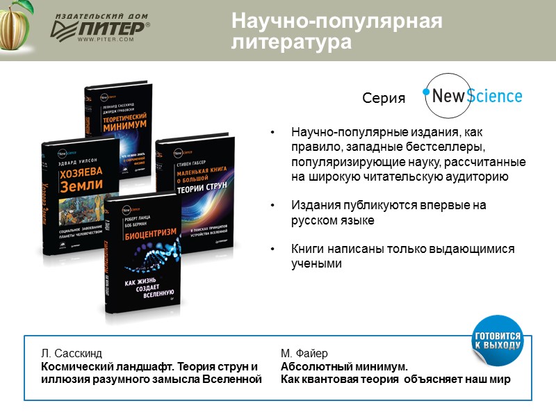 Научно-популярная  литература Научно-популярные издания, как правило, западные бестселлеры, популяризирующие науку, рассчитанные на широкую